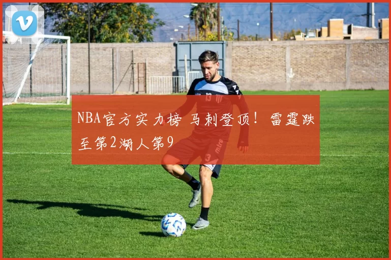 NBA官方实力榜 马刺登顶！雷霆跌至第2湖人第9