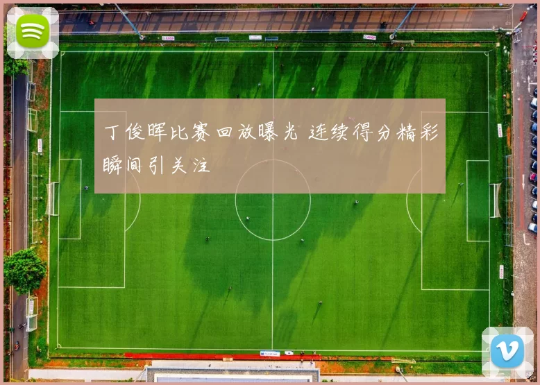 丁俊晖比赛回放曝光 连续得分精彩瞬间引关注