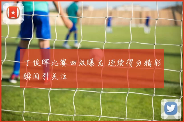 丁俊晖比赛回放曝光 连续得分精彩瞬间引关注