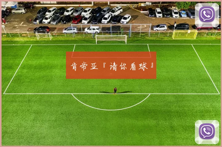 肯帝亚『请你看球』