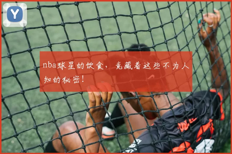 nba球星的饮食,竟藏着这些不为人知的秘密!