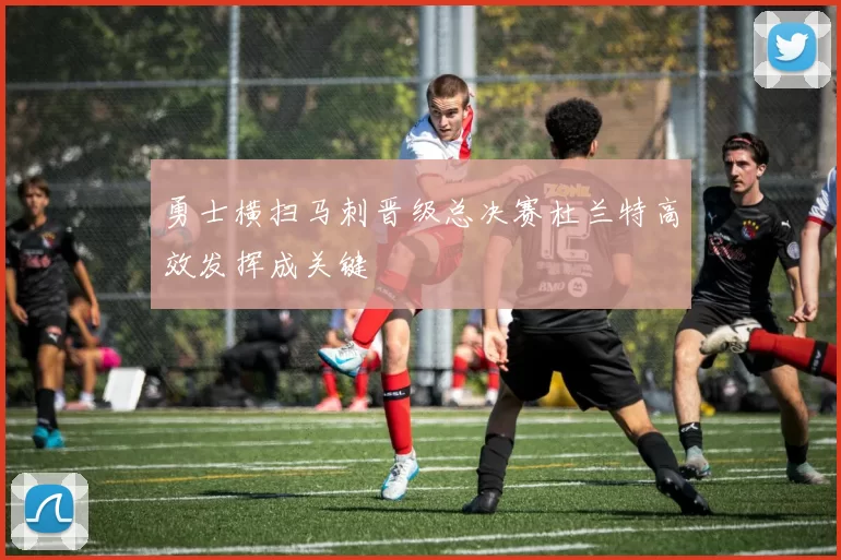 勇士横扫马刺晋级总决赛杜兰特高效发挥成关键