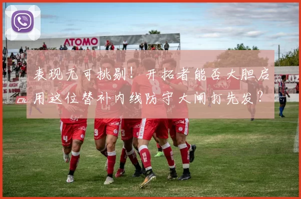 表现无可挑剔！开拓者能否大胆启用这位替补内线防守大闸打先发？_威廉姆斯_比赛_1