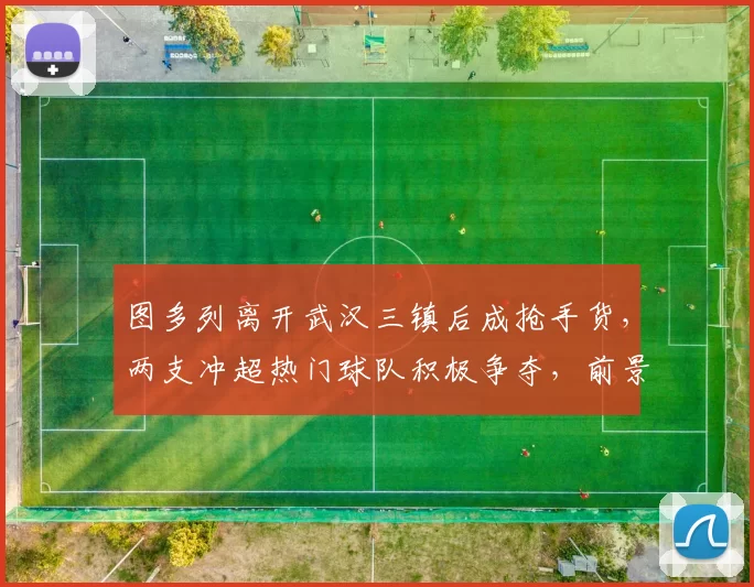 图多列离开武汉三镇后成抢手货,两支冲超热门球队积极争夺,前景备受期待_广州_冯峰_赛季