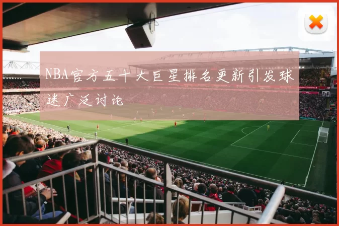 NBA官方五十大巨星排名更新引发球迷广泛讨论