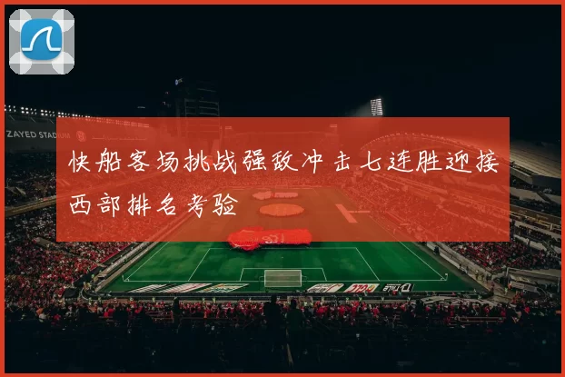 快船客场挑战强敌冲击七连胜迎接西部排名考验