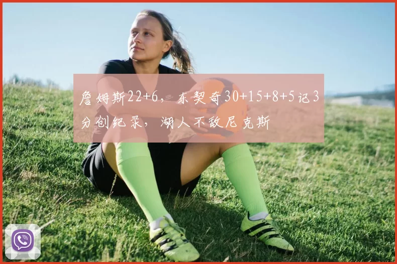 詹姆斯22+6，东契奇30+15+8+5记3分创纪录，湖人不敌尼克斯