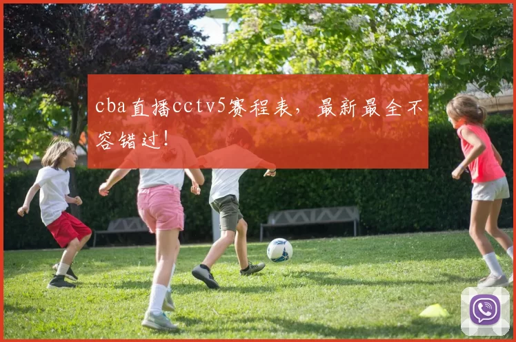 cba直播cctv5赛程表，最新最全不容错过！