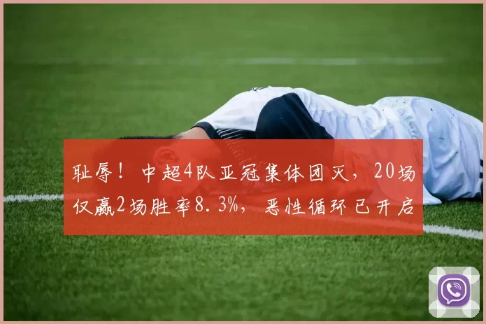 耻辱！中超4队亚冠集体团灭，20场仅赢2场胜率8.3%，恶性循环已开启，球迷看完破防了_比赛_球员_1