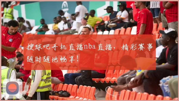 搜球吧手机直播nba直播,精彩赛事随时随地畅享!