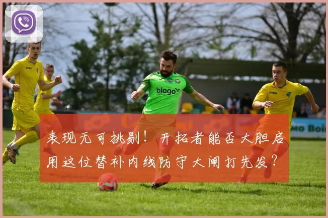 表现无可挑剔！开拓者能否大胆启用这位替补内线防守大闸打先发？_威廉姆斯_比赛_1