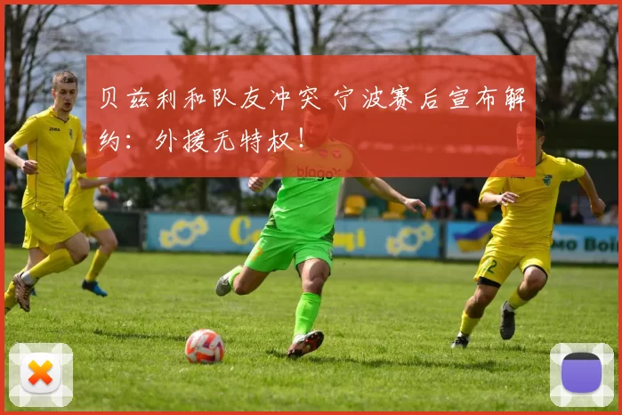 贝兹利和队友冲突 宁波赛后宣布解约：外援无特权！