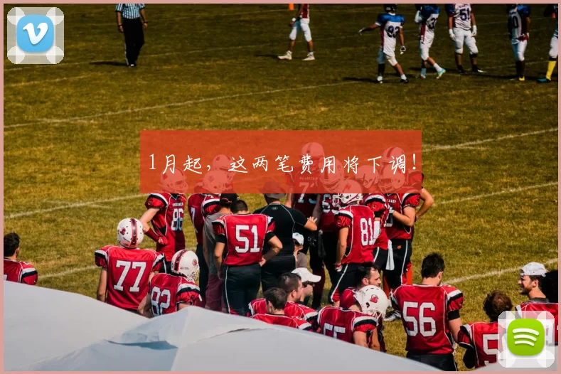 1月起，这两笔费用将下调！