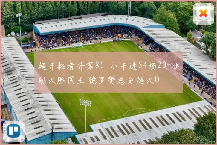 超开拓者升第8！小卡连54场20+快船大胜国王 德罗赞总分超大O