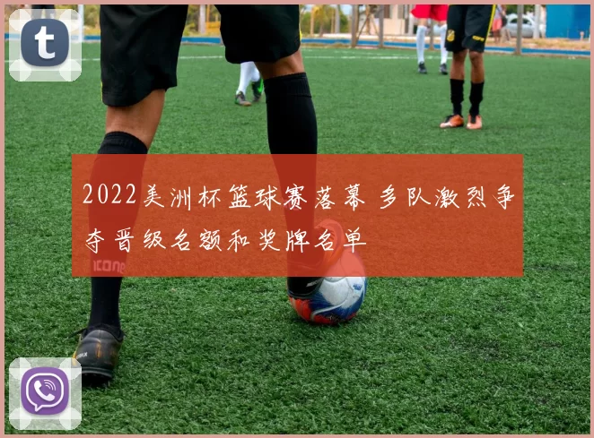 2022美洲杯篮球赛落幕 多队激烈争夺晋级名额和奖牌名单