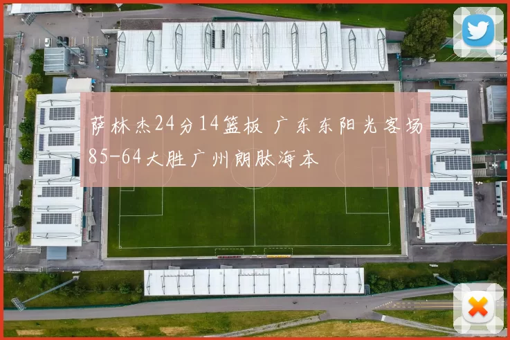 萨林杰24分14篮板 广东东阳光客场85-64大胜广州朗肽海本
