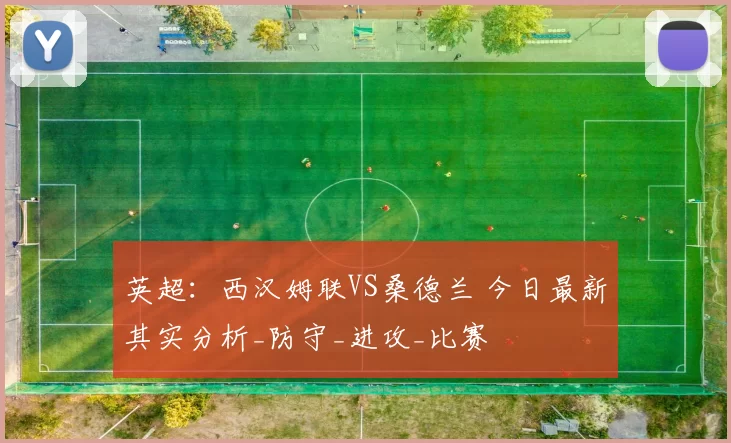英超：西汉姆联VS桑德兰 今日最新其实分析_防守_进攻_比赛