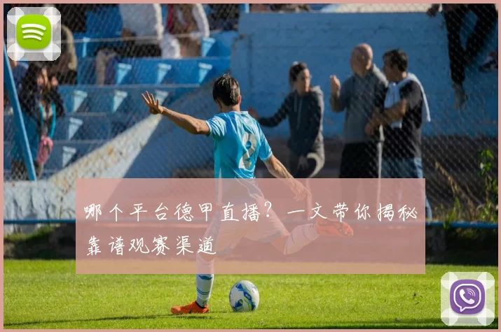哪个平台德甲直播?一文带你揭秘靠谱观赛渠道