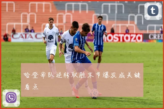 哈登率队逆转取胜末节爆发成关键看点