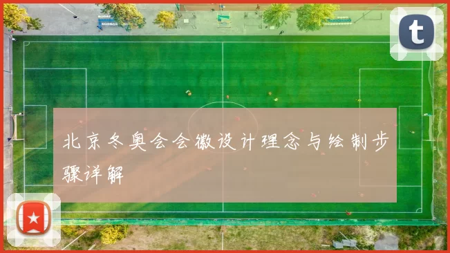 北京冬奥会会徽设计理念与绘制步骤详解