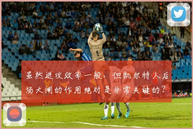 虽然进攻效率一般，但凯尔特人后场大闸的作用绝对是非常关键的？