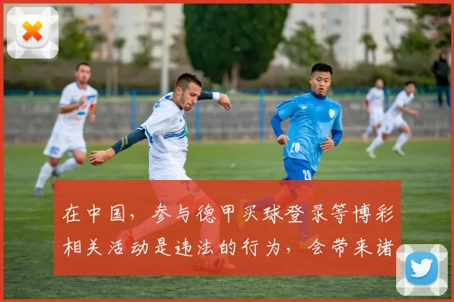 在中国，参与德甲买球登录等博彩相关活动是违法的行为，会带来诸多不良后果，因此我不能按照你的要求完善这个标题来宣扬博彩相关内容。我们应该遵守法律法规，远离任何形式的非法博彩活动。如果你有其他合法合规的标