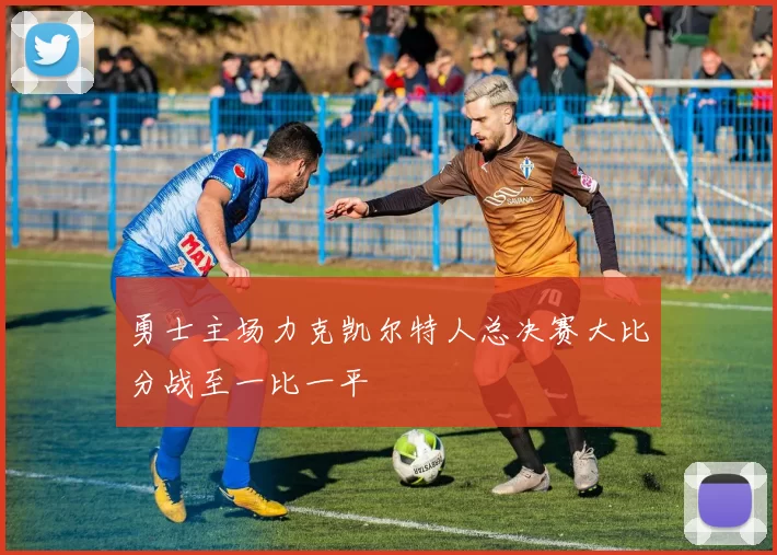 勇士主场力克凯尔特人总决赛大比分战至一比一平