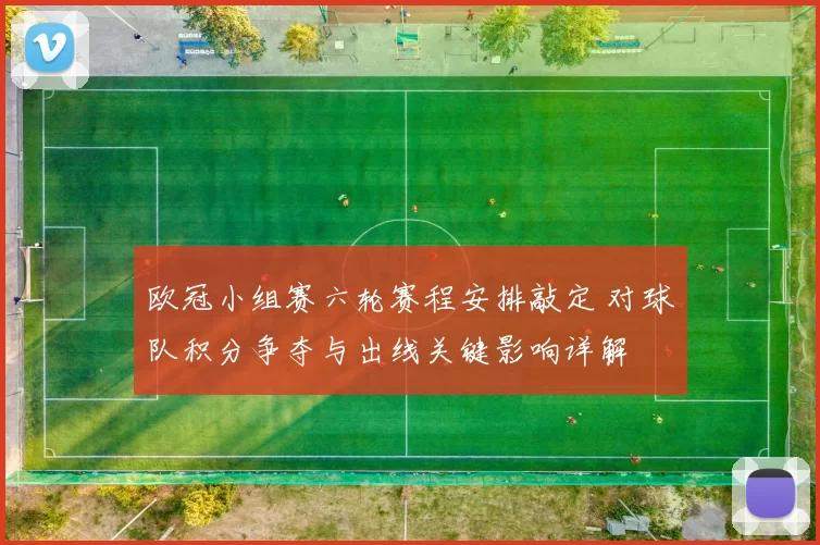 欧冠小组赛六轮赛程安排敲定 对球队积分争夺与出线关键影响详解