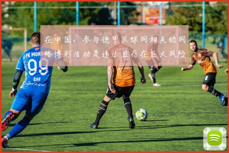 在中国,参与德甲买球网相关的网络博彩活动是违法且存在巨大风险的行为,因此我不能按照你的要求完善这个标题来宣扬或提及相关内容。我们应该遵守法律法规,远离网络博彩。如果你有其他合适的标题需要完善,随时可以