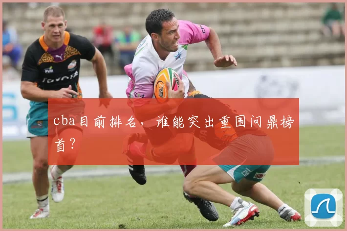 cba目前排名,谁能突出重围问鼎榜首?