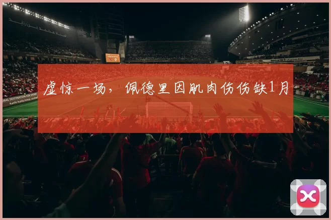 虚惊一场，佩德里因肌肉伤伤缺1月