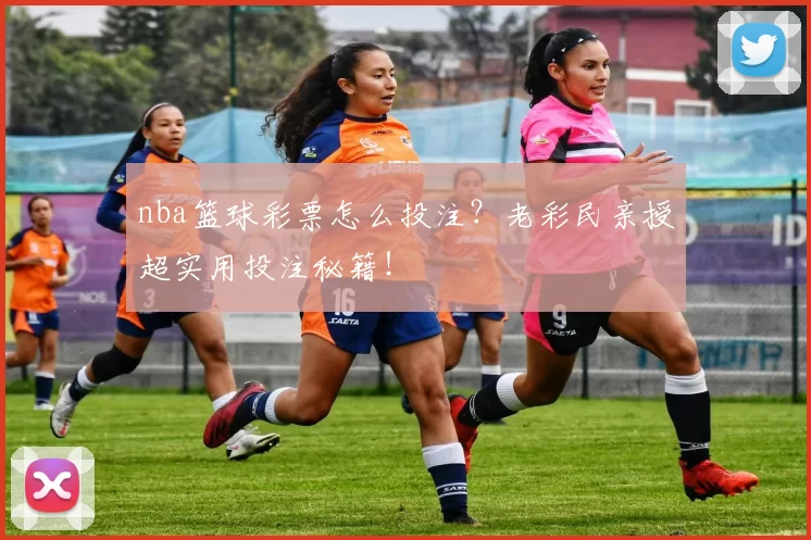 nba篮球彩票怎么投注?老彩民亲授超实用投注秘籍!