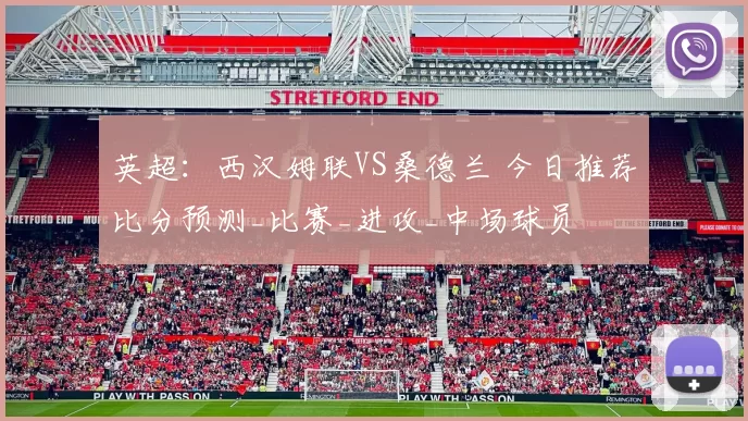 英超:西汉姆联VS桑德兰 今日推荐比分预测_比赛_进攻_中场球员