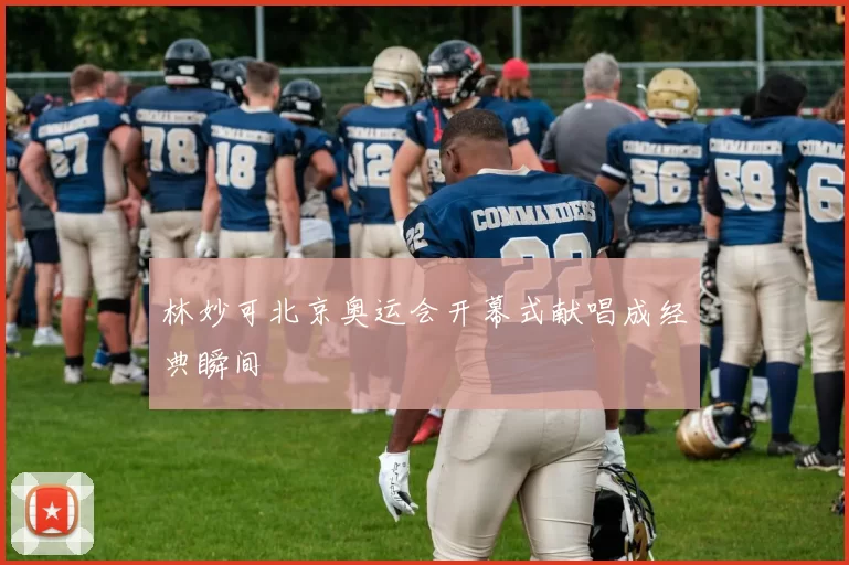 林妙可北京奥运会开幕式献唱成经典瞬间