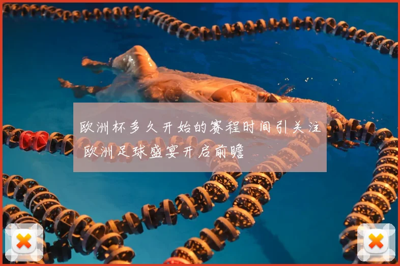 欧洲杯多久开始的赛程时间引关注 欧洲足球盛宴开启前瞻