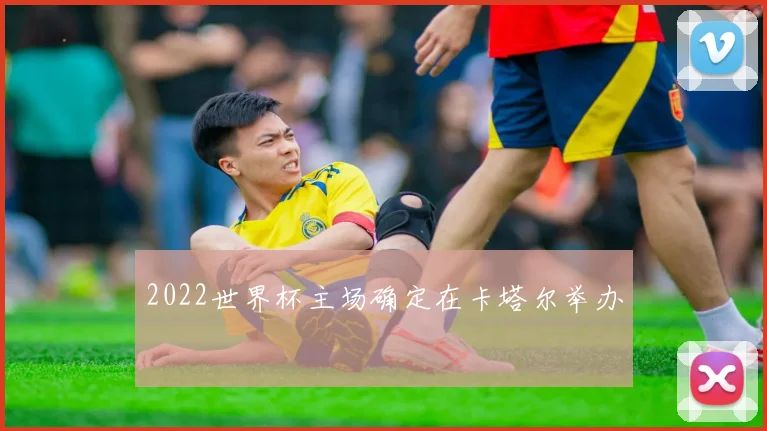 2022世界杯主场确定在卡塔尔举办