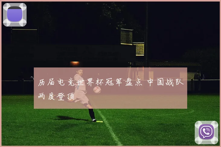 历届电竞世界杯冠军盘点 中国战队两度登顶