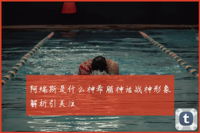 阿瑞斯是什么神希腊神话战神形象解析引关注