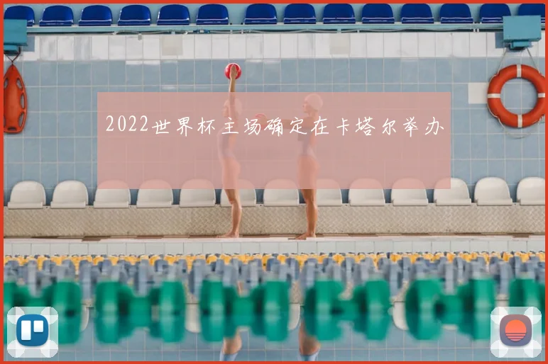 2022世界杯主场确定在卡塔尔举办