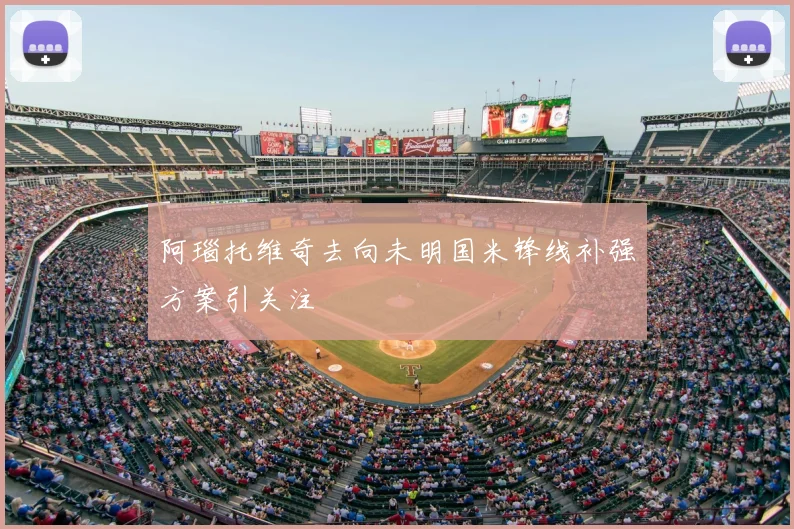 阿瑙托维奇去向未明国米锋线补强方案引关注
