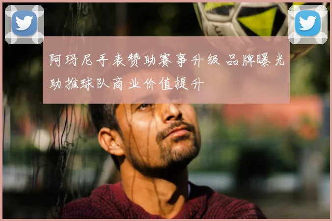 阿玛尼手表赞助赛事升级 品牌曝光助推球队商业价值提升