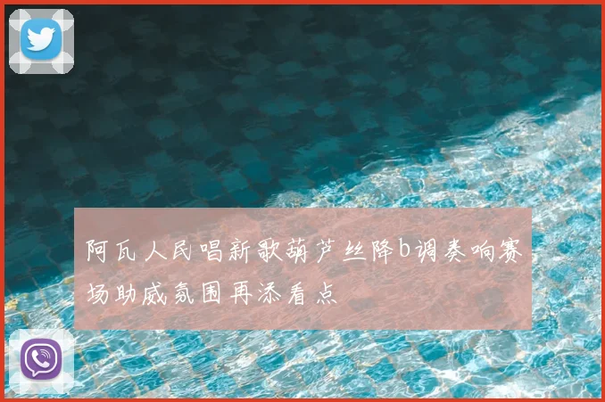 阿瓦人民唱新歌葫芦丝降b调奏响赛场助威氛围再添看点