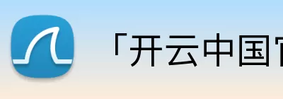 「开云中国官方网站」Kaiyun·登录入口 - 科技集团 Logo